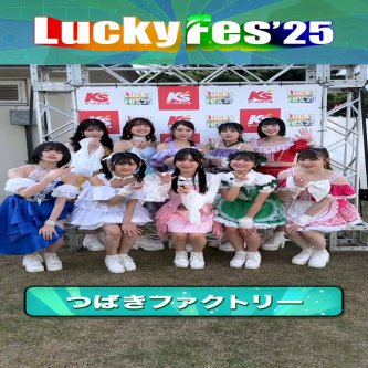 【セトリ】つばきファクトリー 『LuckyFes'25』