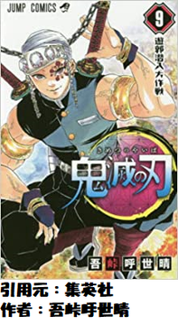 鬼滅の刃、ジャンプの王になるwwwwww