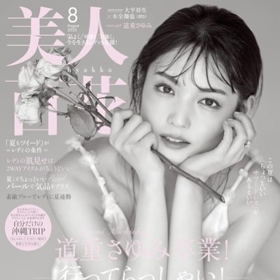 【衝撃】『美人百花』休刊　道重さゆみ引退とともに20年の歴史に幕を閉じる
