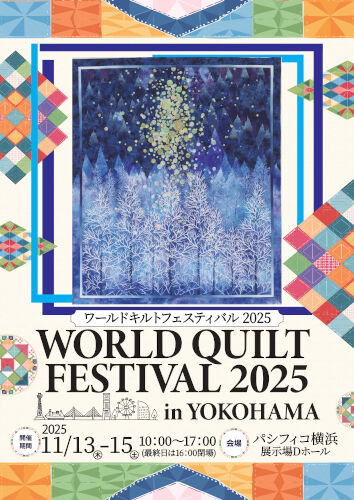 【衝撃】つばき、OCHA 、ロージーが出演する『ワールドキルトフェスティバル2025』とは？