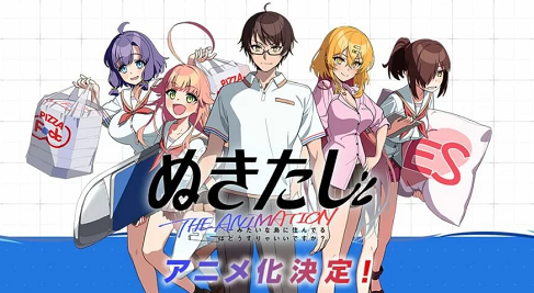 ぬきたしとかいう全く抜けないアニメ