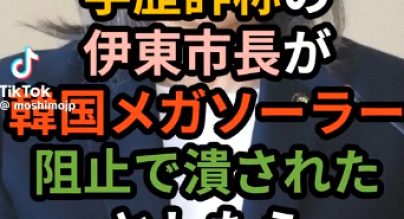 伊東市長、メガソーラーと戦う英雄として祭り上げられる →前市長時代に既に計画は止まってた。市長選でも争点にならず