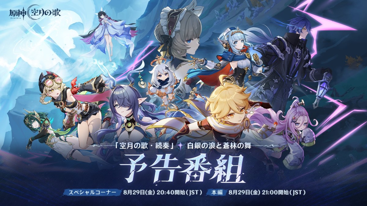 【原神】「空月の歌」予告番組が8月29日(金)20:40から配信決定！【ナド・クライ】