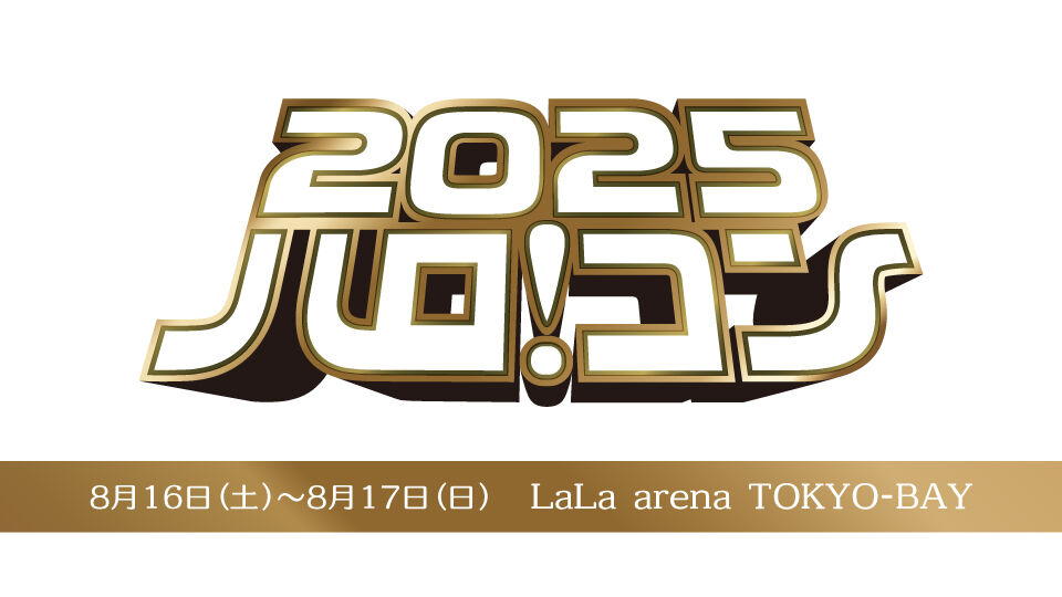 【素敵な商品を用意してます♪】『ハロ！コン 2025』千葉公演・抽選会のお知らせ