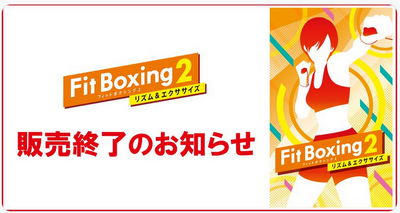 【悲報】「Fit Boxing 2 -リズム&エクササイズ-」販売終了のお知らせ