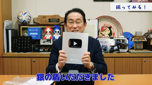 岸田前首相、YouTuberとして人気者になっていた