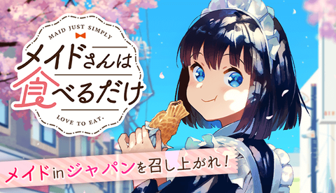 メイドの女の子が食を満喫するグルメ漫画「メイドさんは食べるだけ」TVアニメ化
