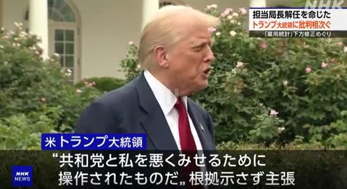 トランプおやびん、政権に都合の悪い統計を出した労働省の担当局長をクビに！「私を悪くみせるために操作されたものだ😡」