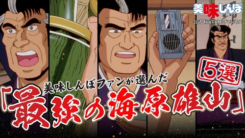【アニメ】 『美味しんぼ』ファンが選んだアニメエピソード集「最強の海原雄山5選」が8月22日20時から公開。「この刺身を作ったのは誰だあ！」と厨房に押しかける雄山など