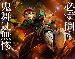 【大成功】映画「鬼滅の刃」 興行収入205億円　映画ワンピース抜かす　尾田栄一郎😢