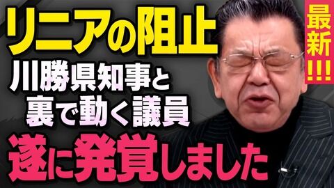川勝知事「辞めます」→東京愛知岐阜山梨長野神奈川「リニア工事ちょっとやばいかも！」