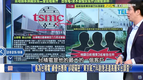 TSMC半導体機密情報流出、東京エレクトロン台湾事務所も捜索を受ける 「ラピダス」に漏れた