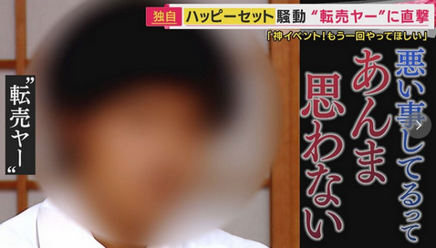 【転売ヤー】「ハッピーセット」転売ヤーの言い分「利益10万円」「神イベでした」「あれはマクドが悪い　もう1回やって」