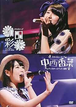 【元スマ】和田彩花×中西香菜のトークイベント開催決定！「あやちょとかななんのこれまでとこれから」