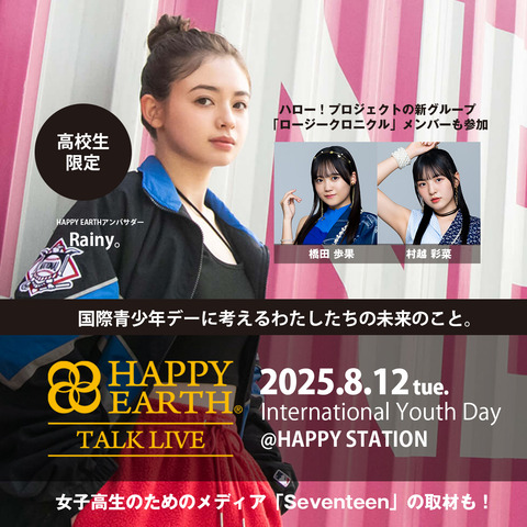 【心配】国際青少年デー『HAPPY EARTH TALK LIVE～しあわせな未来って、なんだろう？』に橋田歩果と村越彩菜の参加決定！