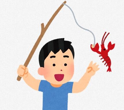 小さいころ俺はザリガニ釣りが下手だったんだが何が悪かったんだ？