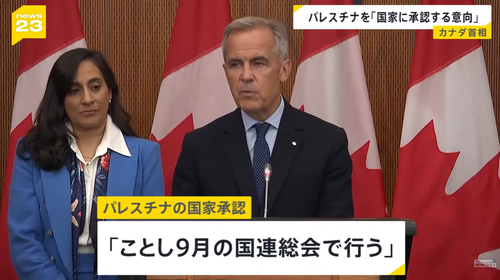 英・仏に続きカナダもパレスチナ国家承認へ　 トランプ反発「関税合意が難しくなってもええんか！？」