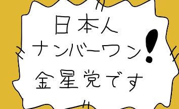 「100日後に改心するネトウヨ」74日目