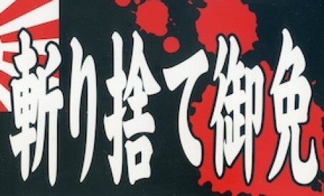 参政党・神谷宗幣「侍の国ジャパンを復活させたい。侍の美学を感じるDNAを日本人は持っている」」
