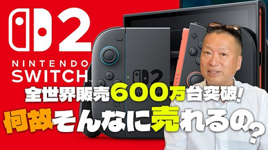 岡本吉起「Switch2が売れてるのは品薄商法と煽り方が上手だった」