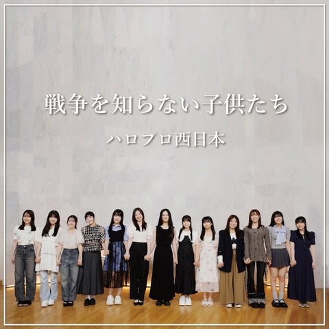 【派生ユニット？】ハロプロ西日本が「戦争を知らない子供たち」カバー　井上春華、植村あかりら１３人が平和を願い決起