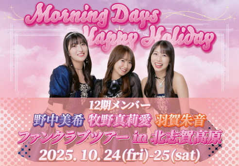 【激アツ】モーニング娘。12期　野中美希・牧野真莉愛・羽賀朱音ファンクラブツアー開催決定！