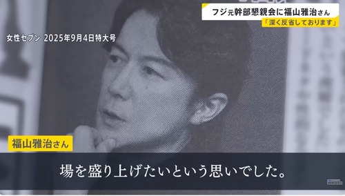 【賛否両論】福山雅治「自分が飲み会に参加して下ネタ喋ったら大盛り上がりだろうな」→不快だという意見が出て謝罪