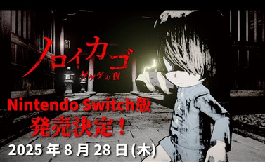 【動画】Switchで、めちゃくちゃ怖いホラーゲームが発売！！