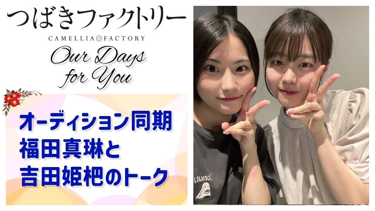 【悲報】福田真琳さん、吉田姫杷さんに敬語禁止令「敬語やめて、同期なんだから(ﾋﾟﾘｯ」