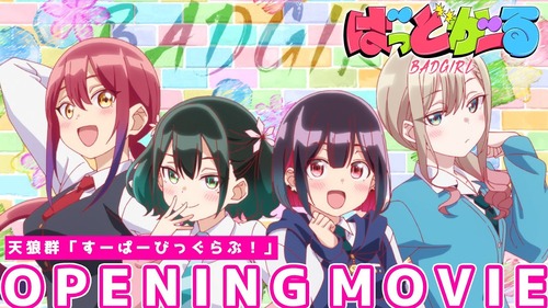 今期アニメ『ばっどがーる』の人気キャラクター、決まるｗｗｗｗｗ