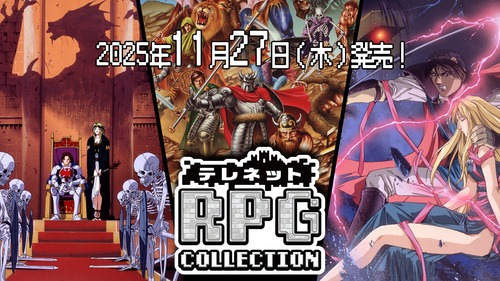 【懐】Switch「テレネットRPGコレクション」11月27日発売決定！！