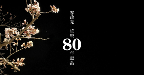 【感動】参政党の終戦80年談話