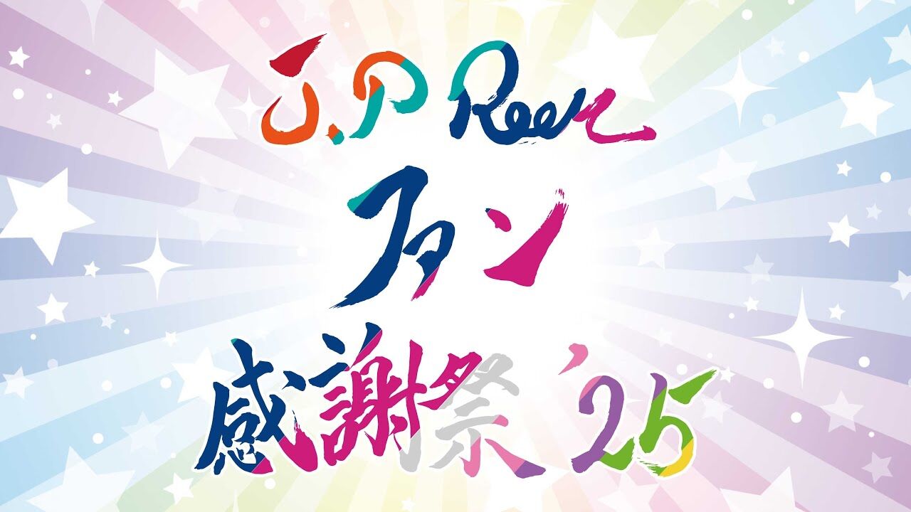 【セトリ】J.P ROOMファン感謝祭’25