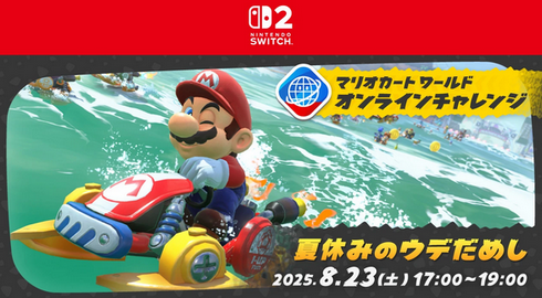 マリオカート ワールド「オンラインチャレンジ 夏休みのウデだめし」が8月23日17:00～19:00開催！