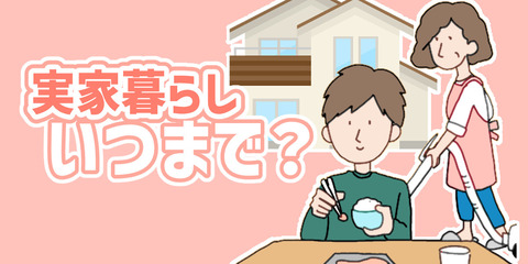 「18歳以上で一人暮らししてない人はカッコ悪い」という不動産屋しか得しない風潮