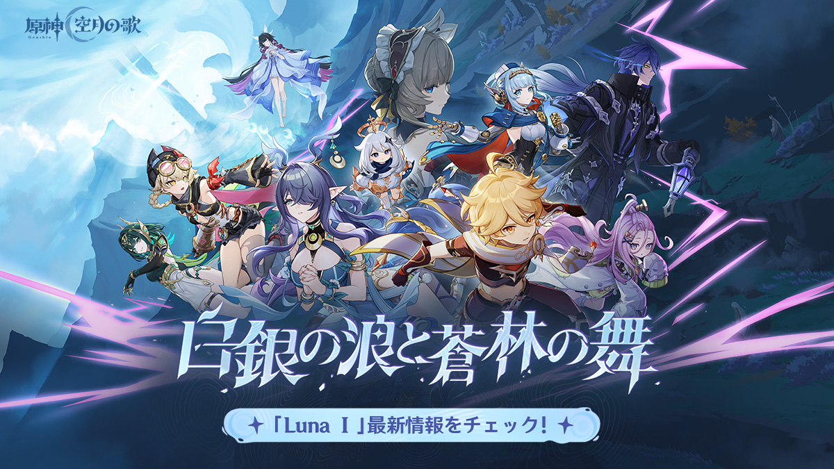 【原神】ナドクライはVer6.0じゃなくLuna Ⅰ、Luna Ⅱってやるんだな。
