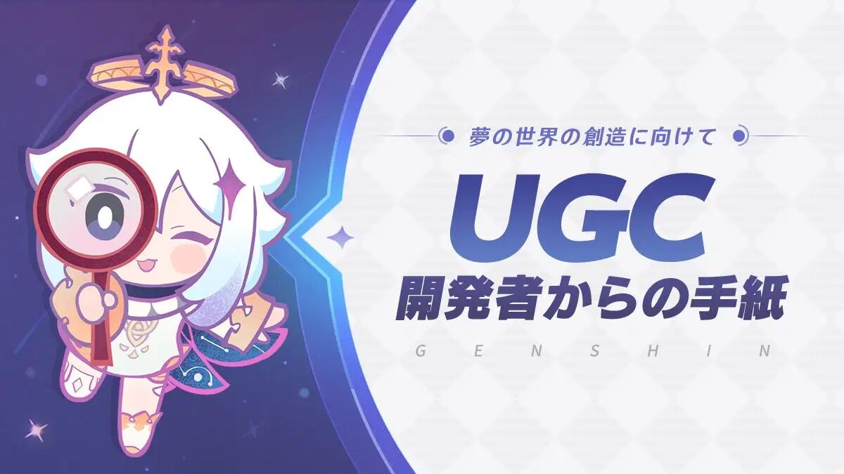 【原神】ユーザー生成コンテンツ「ＵＧＣ」開発中!マイクラやマリオメーカーみたいに原神を作れる⁉