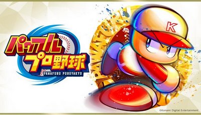 【パワプロ】『パワフルプロ野球』初のドラマ化発表　「ゆうに千時間以上」やりこんだニッポンの社長・辻が脚本担当