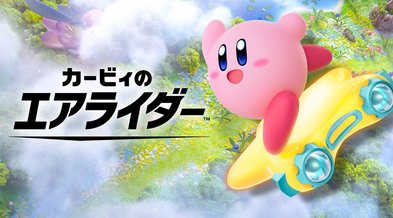 任天堂「桜井がスマブラ作ってる途中にエアライダーを依頼した」←ずるくね？他社が入り込む余地がない