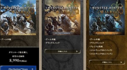 【朗報】モンハンワイルズ、希望小売価格を9900円→8990円にサイレント値下げ！！！