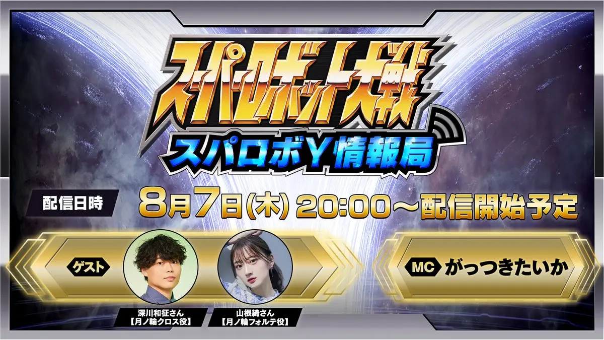 『スパロボY 情報局』 8/7(木) 20時～放送決定！第3弾PV来るぞ！