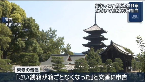 【京都】「さい銭箱が箱ごとなくなった」世界遺産・東寺で窃盗事件　何者かが持ち去る姿が防カメに…箱だけで２０万円相当