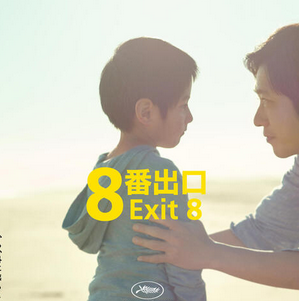 映画「8番出口」、劇場版が3日間で9.5億円突破！　2025年公開実写映画第1位