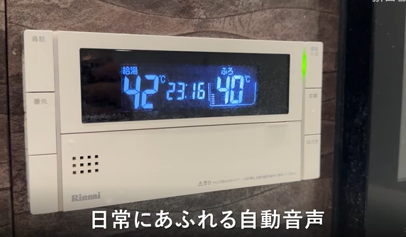 【なぜ】「お風呂が沸きました」はなぜ女性声？　自動音声、耳を傾けてみたら