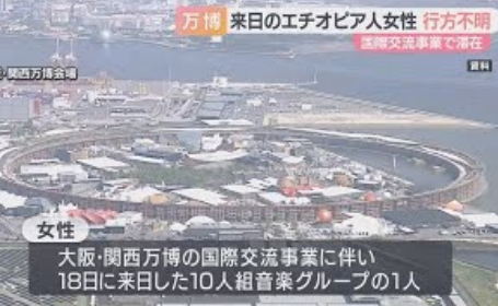 【万博】交流事業で来日　行方不明だったエチオピア人女性が見つかる　事件・事故に巻き込まれた形跡なし