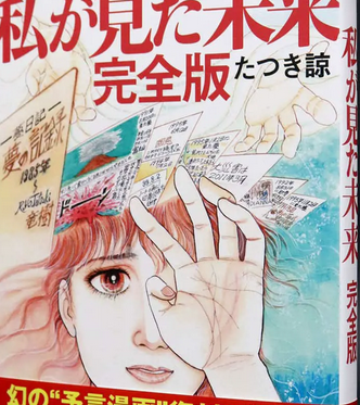 【たつき諒氏が独占告白】「私は夢を見ただけです」 ★4