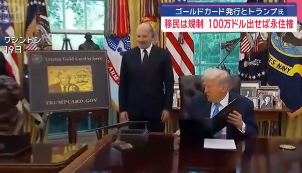 【米国】ゴールドカード発行とトランプ氏　移民は規制　100万ドル出せば永住権