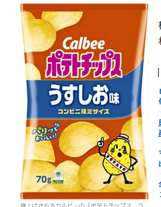 【値上げラッシュ】カルビー、人気商品 「ポテトチップス　うすしお味」など８～１５％値上げ