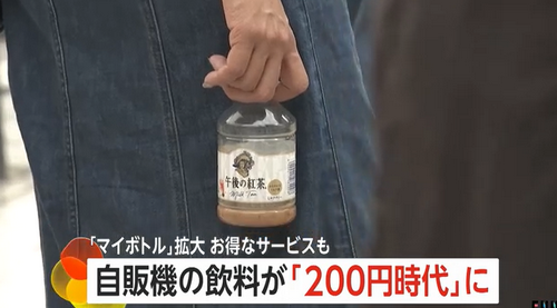 【自販機】ペットボトル「200円時代」10月も値上げの波でマイボトル市場拡大や各社自販機“サブスク”などお得なサービスも