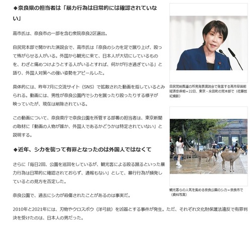 【総裁選】高市早苗「外国人が奈良の鹿を蹴って喜んでる！」 →鹿危害での逮捕者は日本人のみ、蹴った"証拠動画"も外国人観光客っぽくない恰好